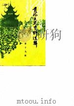 贵阳文史资料选辑 第19辑 1986 PDF电子版封面 中国人民政治协商会议贵州省贵阳市委员会文史资料研究委员会编