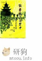 贵阳文史资料选辑  第20辑   1986  PDF电子版封面    中国人民政治协商会议贵州省贵阳市委员会文史资料研究委员会编 