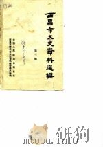 西昌市文史资料选辑 第3辑 PDF电子版封面 中国人民政治协商会议西昌市委员会文史资料研究委员会