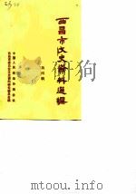 西昌市文史资料选辑 第4辑 PDF电子版封面 中国人民政治协商会议西昌市委员会文史资料研究委员会