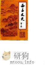 西昌文史 纪念西昌解放四十周年专辑 第8辑 1990 PDF电子版封面 政协西昌市委员会文史资料委员会编