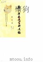 岳池县文史资料选编 第5辑 1990 PDF电子版封面 中国人民政协会议四川省岳池县委员会文史委员会