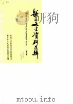 越西文史资料选辑  第4辑（1988 PDF版）
