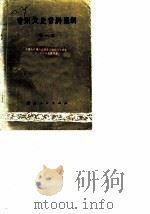 贵州文史资料选辑 第1辑 1980 PDF电子版封面 中国人民政治协商会议贵州省委员会文史资料研究委员会编