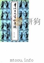 贵州文史资料选辑  第12辑   1982  PDF电子版封面    中国人民政治协商会议贵州省贵阳市委员会文史资料研究委员会 
