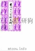 贵州文史资料选辑 第23辑 1986 PDF电子版封面 中国人民政治协商会议贵州省委员会文史资料研究委员会