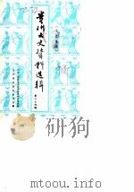 贵州文史资料选辑 第24辑 文史集萃 1986 PDF电子版封面 中国人民政治协商会议贵州省委员会文史资料研究委员会