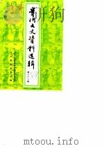 贵州文史资料选辑  第27辑   1988  PDF电子版封面    中国人民政治协商会议贵州省委员会文史资料研究委员会 