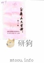 玉屏文史资料 第3辑 1990 PDF电子版封面 政协玉屏侗族自治县委员会,文史资料委员会