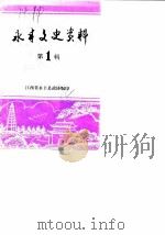 永丰文史资料  第1辑   1986  PDF电子版封面    中国人民政治协商会议，永丰县委员会文史资料研究委员会 