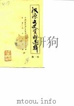 汉源文史资料选辑  第1辑（1984 PDF版）