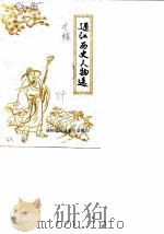 通江历史人物选 PDF电子版封面 政协通江县委员会