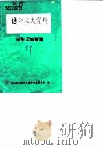 通江文史资料  第3辑   1989  PDF电子版封面    通江县政协文史资料研究委员会 