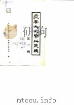 盘县文史资料选辑 第2辑 PDF电子版封面 政协盘县委员会文史资料研究组