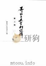 开江县文史资料选辑 第3辑 1990 PDF电子版封面 政协开江县委员会