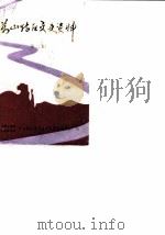 万山特区文史资料  第2辑   1989  PDF电子版封面    中国人民政治协商会议，万山特区委员会文史资料委员会 