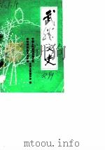 武胜文史 第2辑 1989 PDF电子版封面 政协武胜县委员会文史工作委员会