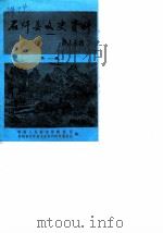 石阡县文史资料  第1辑（1987 PDF版）
