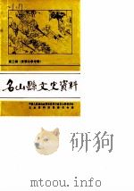 名山县文史资料 第3辑 1987 PDF电子版封面 中国人民政治协商会议四川省名山县,委员会文史资料征集委员会