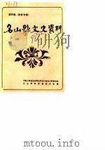 名山县文史资料 第4辑 1988 PDF电子版封面 中国人民政治协商会议四川省名山县,委员会文史资料征集委员会