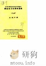 康定县文史资料选辑  第3辑（1989 PDF版）