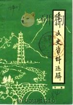 务川县文史资料选辑  第2辑（1984 PDF版）