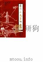 务川县文史资料选辑 第4辑 1987 PDF电子版封面 中国人民政治协商会议,务川仡佬族苗族自治县委员会等
