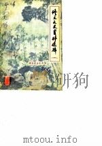 修文文史资料选辑  第1辑（1984 PDF版）