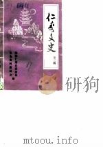仁寿文史 第3辑 1987 PDF电子版封面 政协仁寿县委员会,文史资料委员会