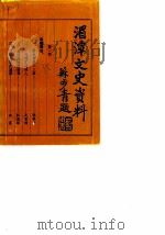 贵州省湄潭县文史资料  第1辑（1985 PDF版）