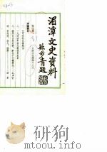 贵州省湄潭县文史资料  第4辑   1987  PDF电子版封面    中国人民政治协商会议湄潭县，委员会文史资料征集办公室 