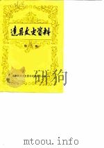 达县文史资料 第2辑 1986 PDF电子版封面 达县政协文史资料研究委员会