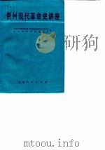 贵州现代革命史讲座（1989 PDF版）