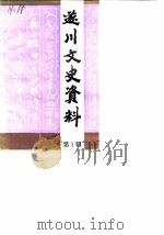 遂川文史资料 第1辑 1989 PDF电子版封面 中国人民政治协商会议遂川县委员会文史资料研究委员会编