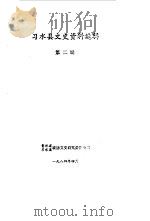 习水县文史资料选辑 第2辑 上 1984.04 PDF电子版封面 贵州省习水县政协文史研究委员会