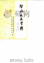 习水县文史资料选辑 第3辑 1984 PDF电子版封面 中国人民政治协商会议习水县委员会文史资料研究委员会