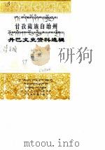 甘孜藏族自治州丹巴文史资料选辑  第2辑   1989  PDF电子版封面    中国人民政治协商会议丹巴县委员会 