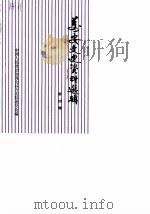 万安县文史资料选辑 第4辑 1988 PDF电子版封面 中国人民政治协商会议万安县委员会