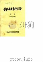 贵阳文史资料选辑  第1辑  革命史专辑   1981  PDF电子版封面    中国人民政治协商会议贵州省贵阳市委员会文史资料研究委员会编 
