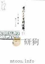 贵阳文史资料选辑  第25辑  工商专辑   1988  PDF电子版封面    中国人民政治协商会议贵州省贵阳市委员会文史资料研究委员会编 