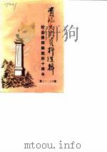 贵阳文史资料选辑  第二十七、二十八辑（1989 PDF版）