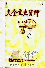 天全文史资料 第8辑 1989 PDF电子版封面 天全县政协文史资料工作委员会