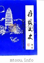 丹棱文史 第3辑 1989 PDF电子版封面 中国人民政治协商会议丹棱县委会文史资料研究委员会