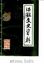 洪雅文史资料  第2辑（ PDF版）