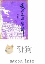 武冈文史资料  第4辑   1990  PDF电子版封面    中国人民政治协商会议湖南省武冈县委员会文史资料研究委员会 