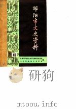 邵阳市文史资料 第1辑 1982 PDF电子版封面 中国人民政治协商会议邵阳市委员会