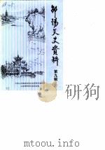 邵阳市文史资料  第9辑   1988  PDF电子版封面    中国人民政治协商会议邵阳市委员会文史资料研究委员会 