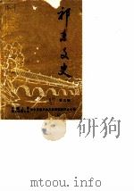 祁东文史  第3辑   1989  PDF电子版封面    中国人民政治协商会议湖南省邵东县委员会文史资料研究委员会 