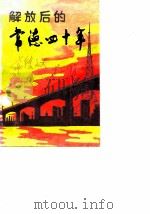 解放后的常德四十年 第2辑 1990 PDF电子版封面 中国人民政治协商会议湖南省常德市委员会文史资料研究委员会