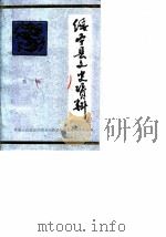 绥宁县文史资料 第3辑 1988 PDF电子版封面 中国人民政治协商会议绥宁县文史资料研究委员会